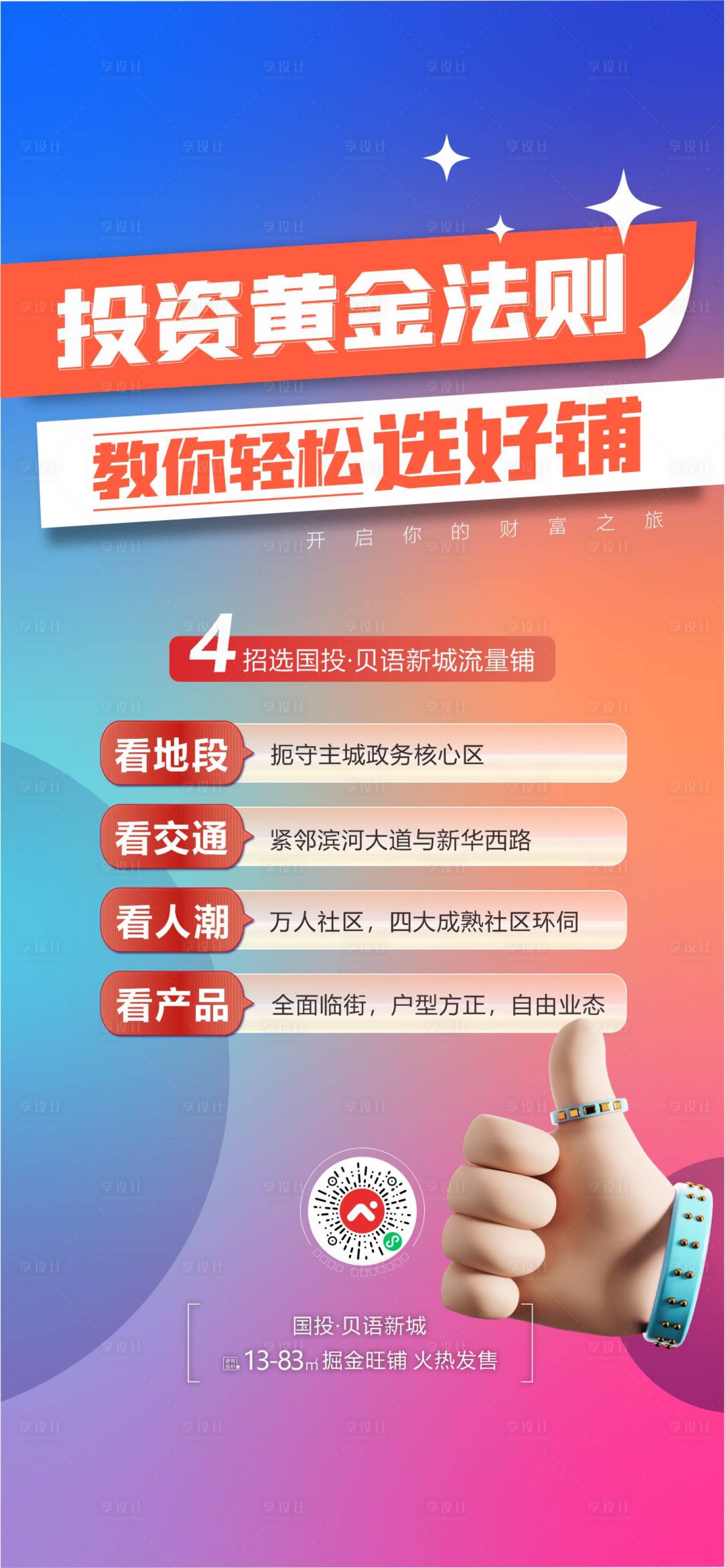 源文件下载【享设计】搜索编号：13300033139779680【商铺海报】