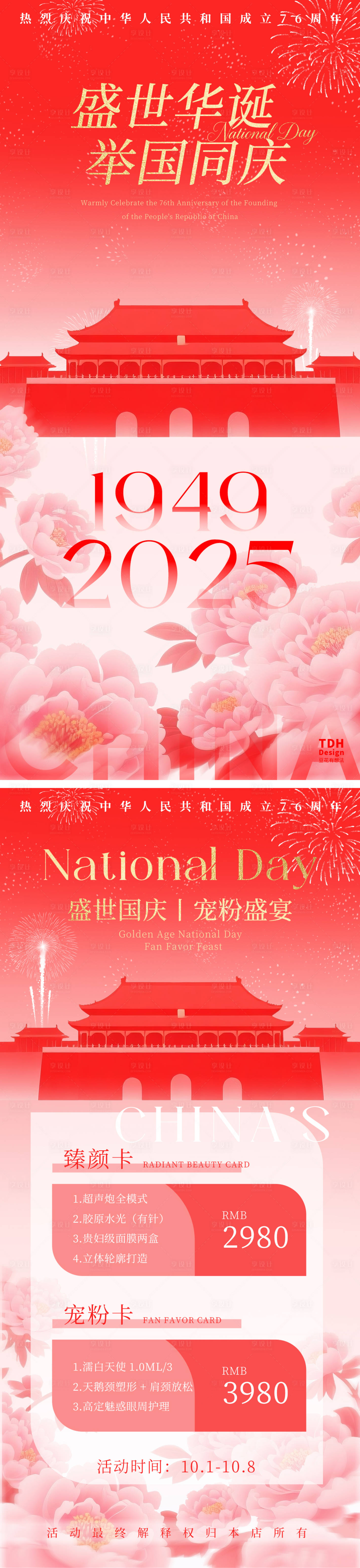 源文件下载【享设计】搜索编号：97620033194432682【国庆美业海报】