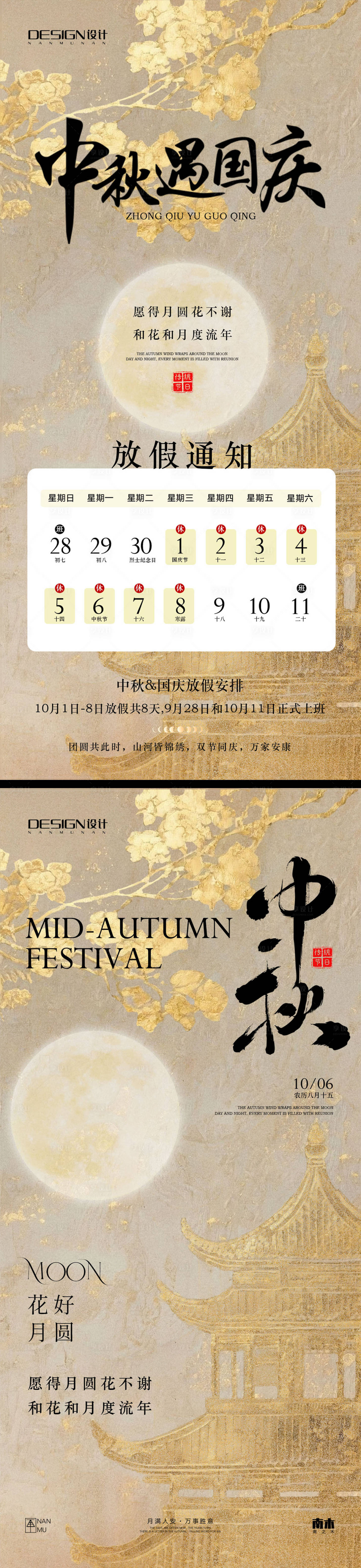 源文件下載【享設計】搜索編號：85060033021556228【國慶節中秋節放假通知海報】