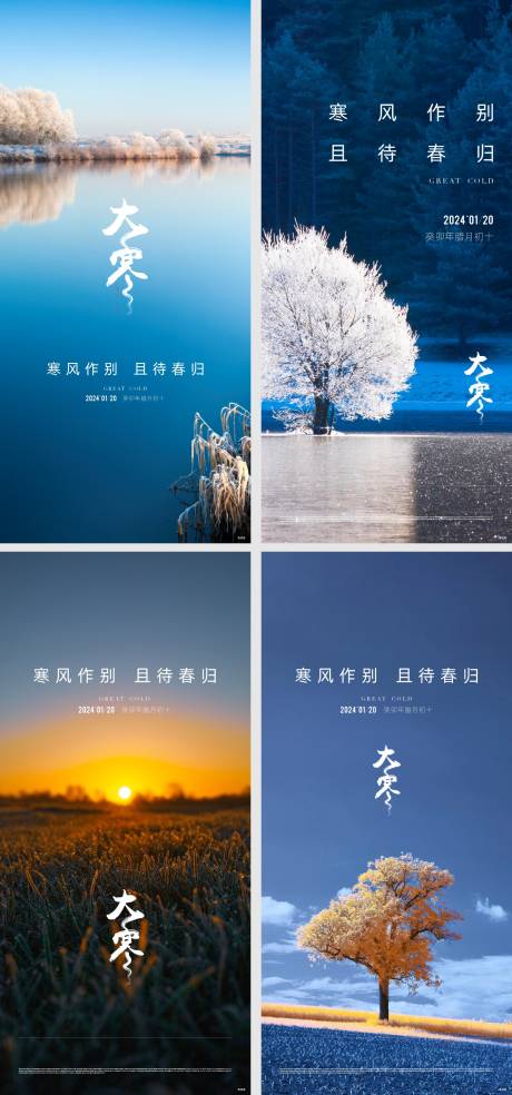 源文件下载【享设计】搜索编号：40010032861959269【地产大寒小寒节气海报】