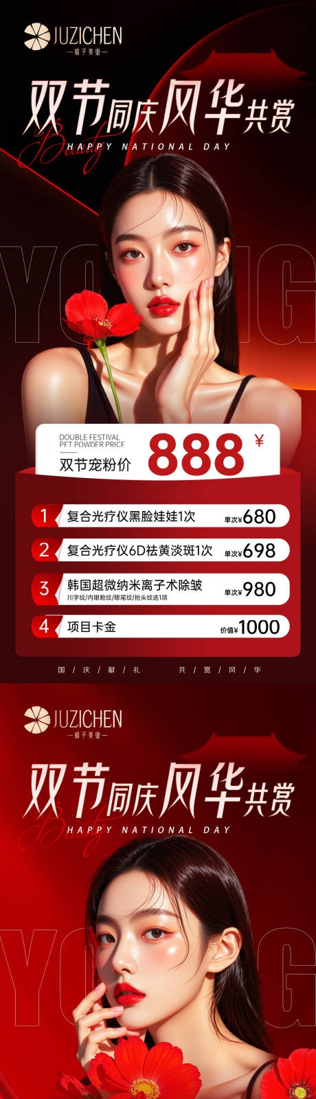 源文件下載【享設計】搜索編號：15040033017523689【醫(yī)美活動國慶海報】