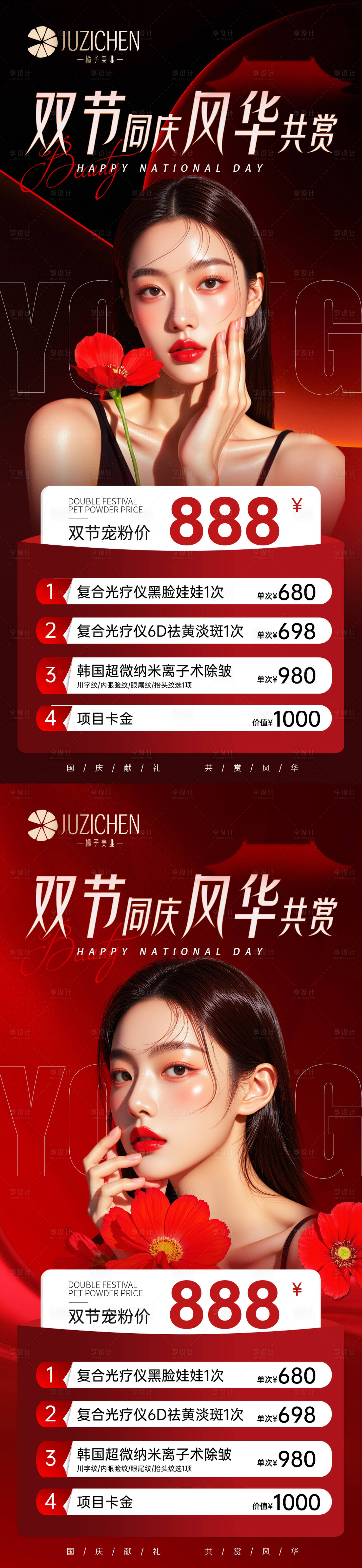 源文件下載【享設計】搜索編號：15040033017523689【醫(yī)美活動國慶海報】