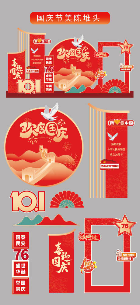 源文件下載【享設計】搜索編號：84620032981685926【國慶節十一美陳堆頭拍照打卡框場景布置】