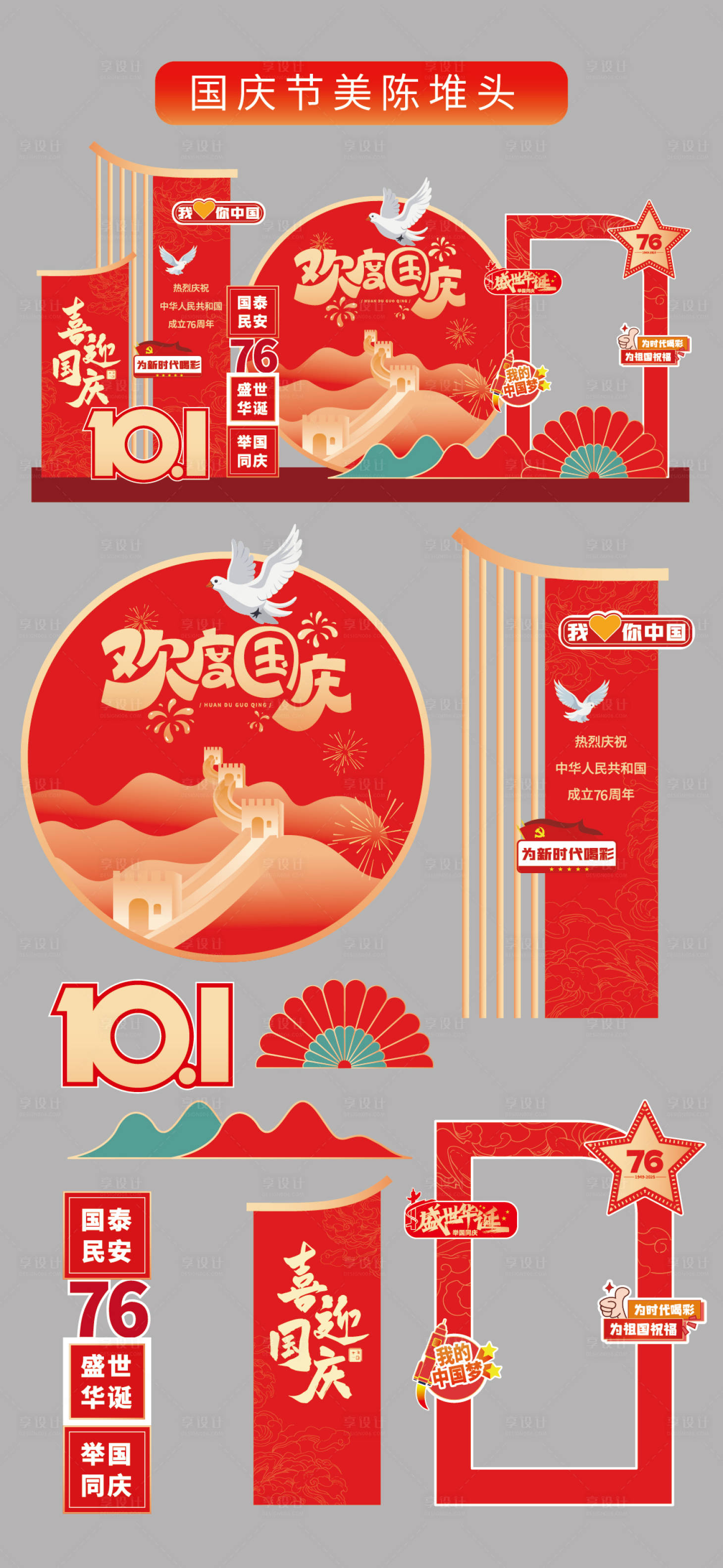 源文件下載【享設計】搜索編號：84620032981685926【國慶節十一美陳堆頭拍照打卡框場景布置】