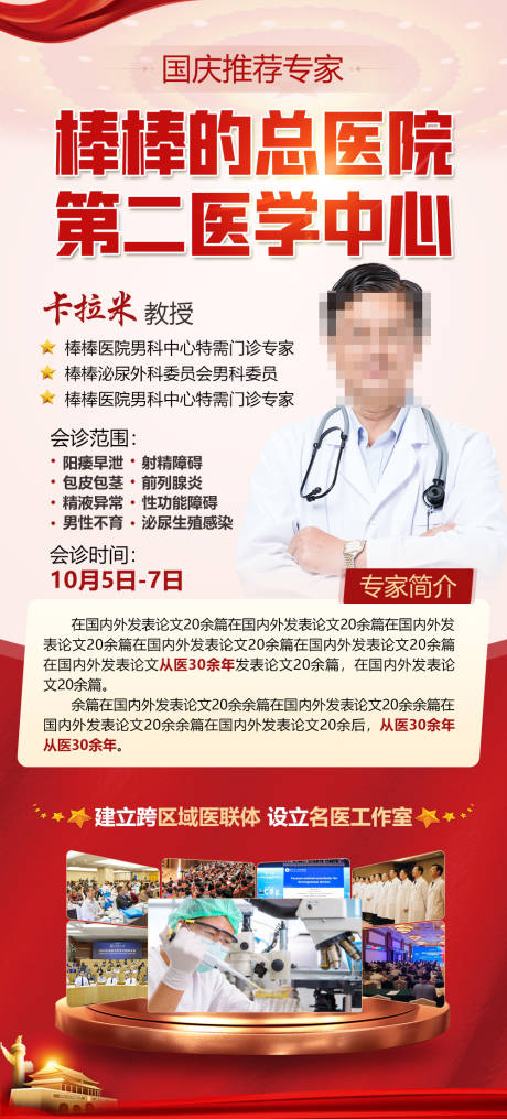 源文件下載【享設計】搜索編號：49370033033929086【國慶專家會診海報】