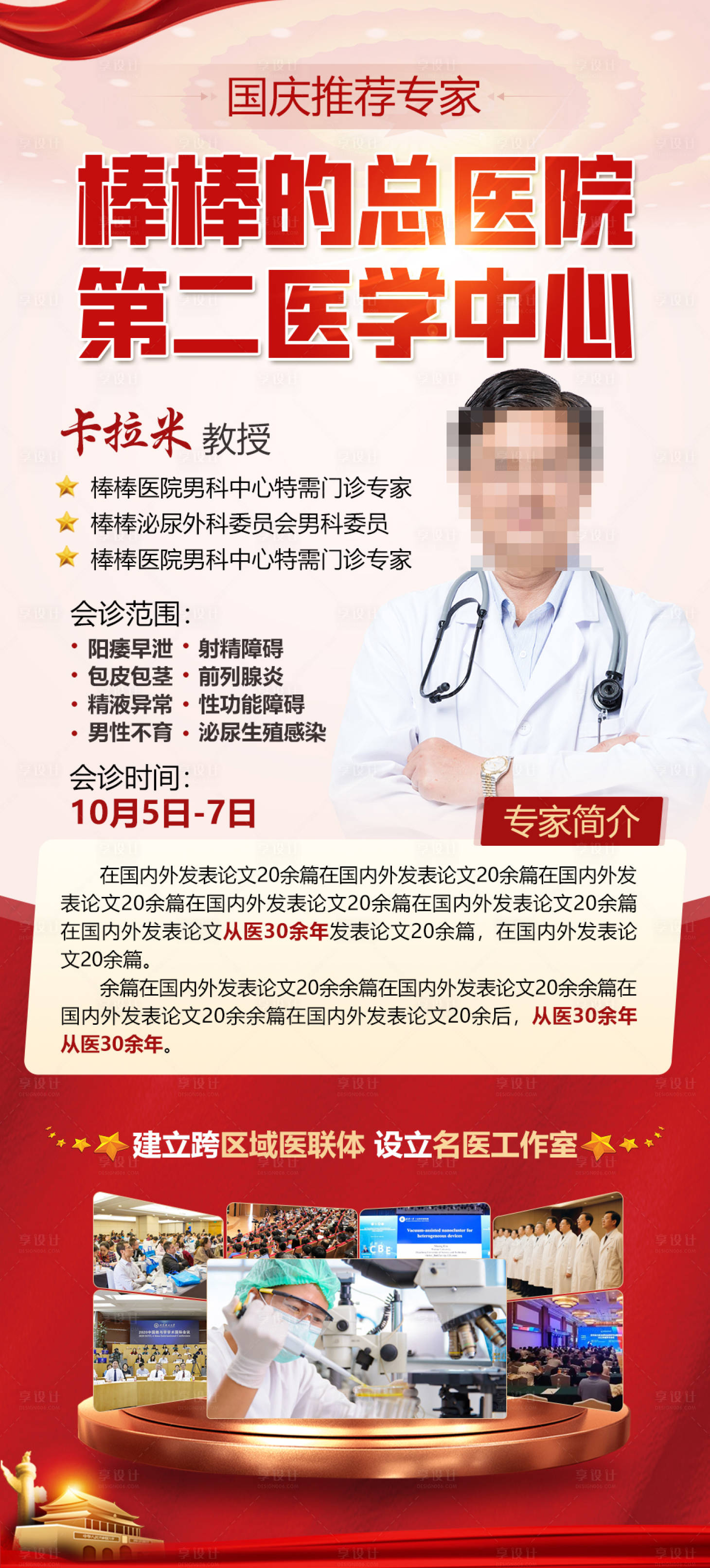 源文件下載【享設計】搜索編號：49370033033929086【國慶專家會診海報】