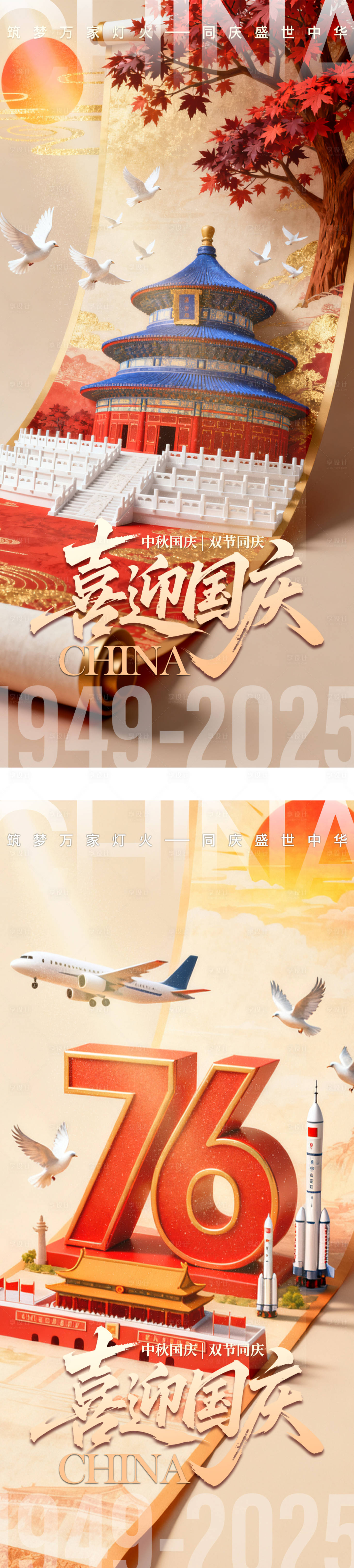 源文件下载【享设计】搜索编号：80240033093656165【国庆&中秋系列海报】