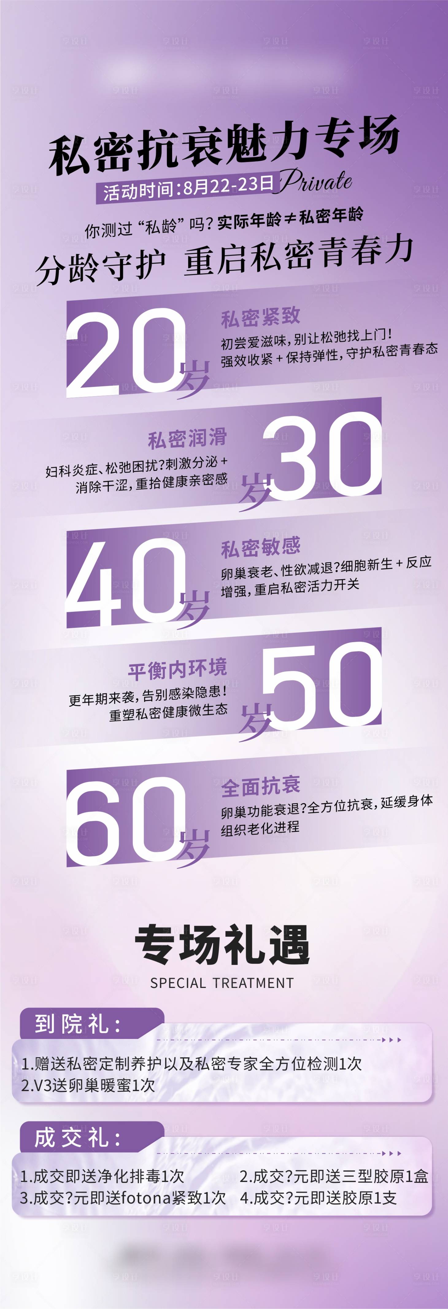 源文件下載【享設計】搜索編號：36420032979634800【私密抗衰魅力專場】
