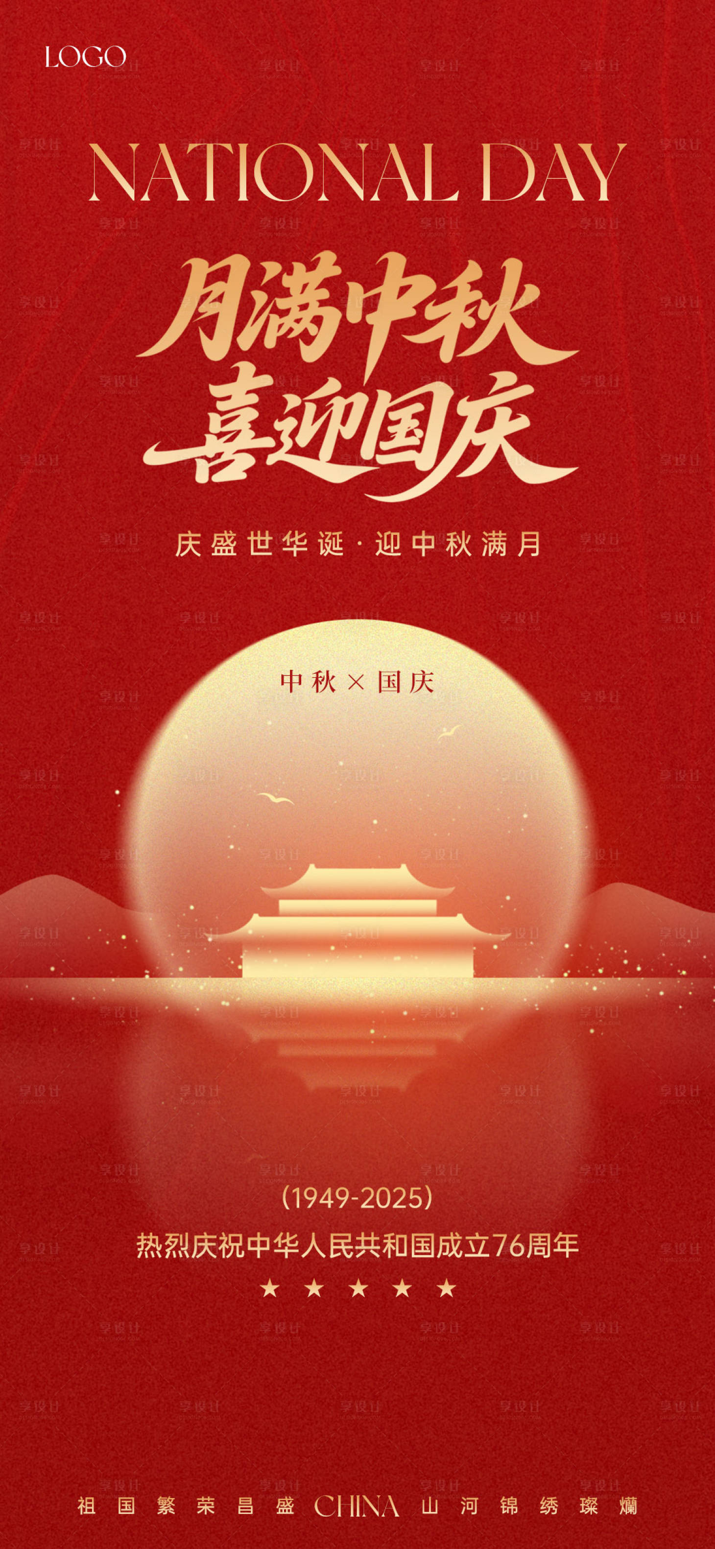 源文件下载【享设计】搜索编号：68810033129812713【国庆中秋双节海报】