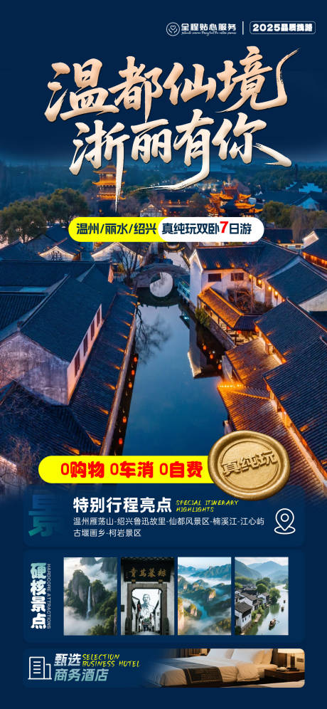源文件下載【享設(shè)計(jì)】搜索編號：53880033027101508【溫州浙江旅游海報設(shè)計(jì)】