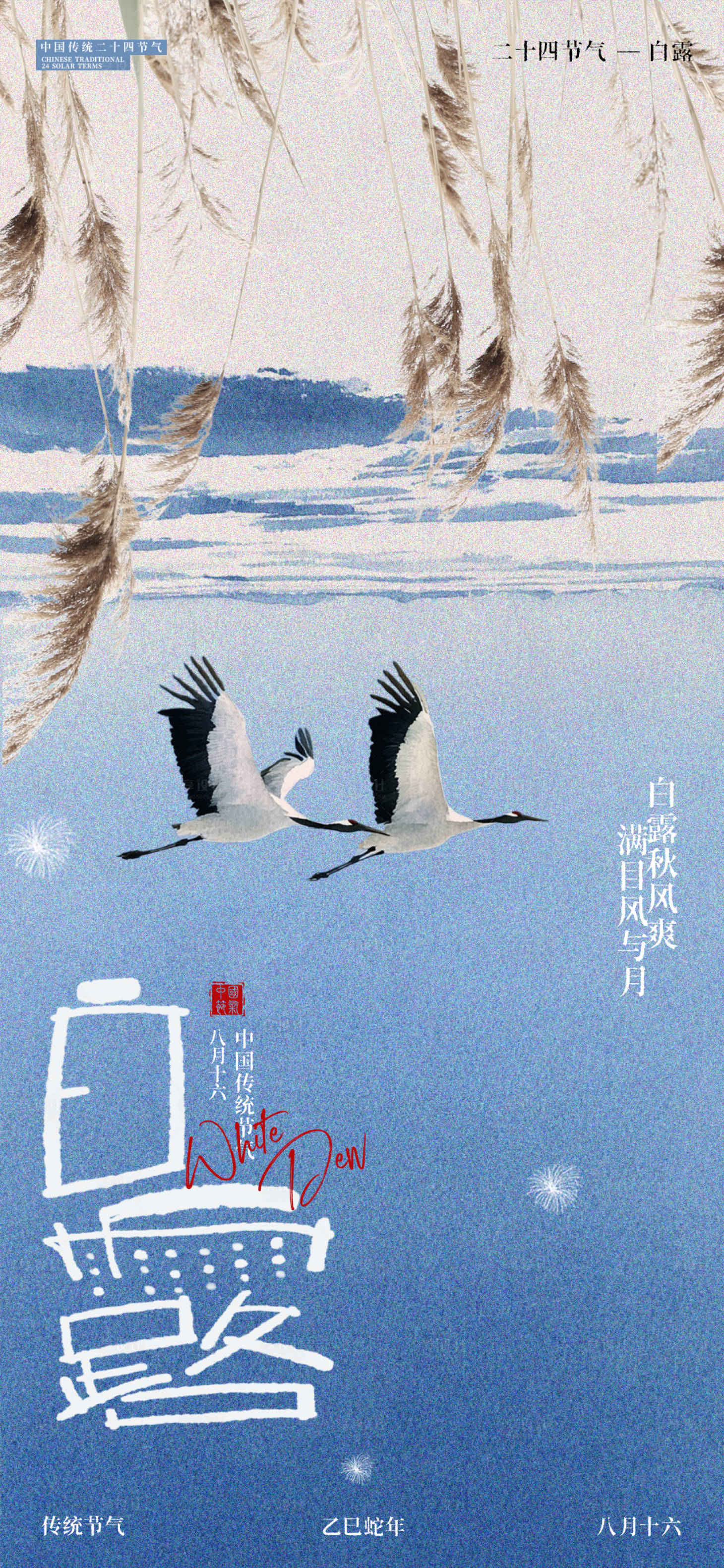 源文件下载【享设计】搜索编号：20280032899564991【白露节气抽象海报】