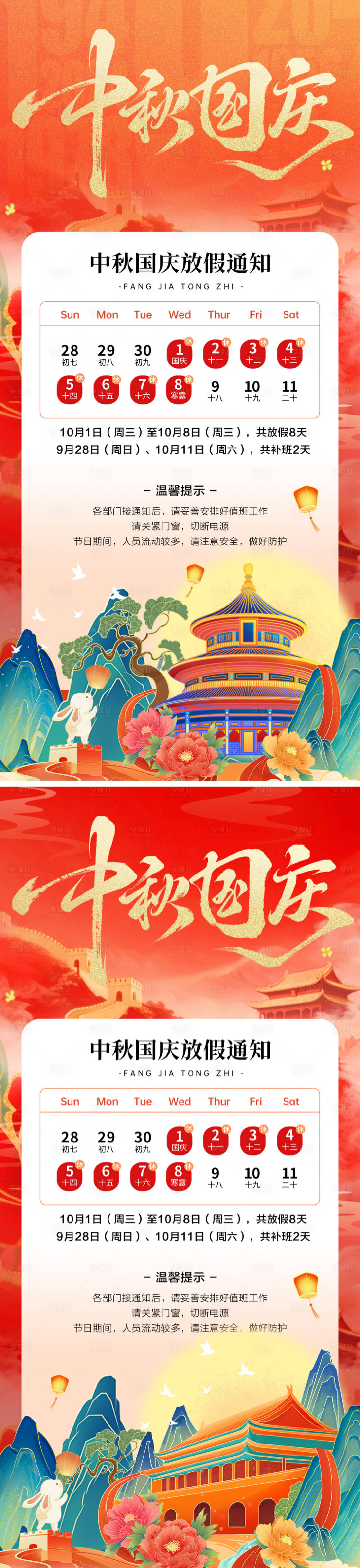 源文件下载【享设计】搜索编号：91830033274764552【中秋国庆放假通知】