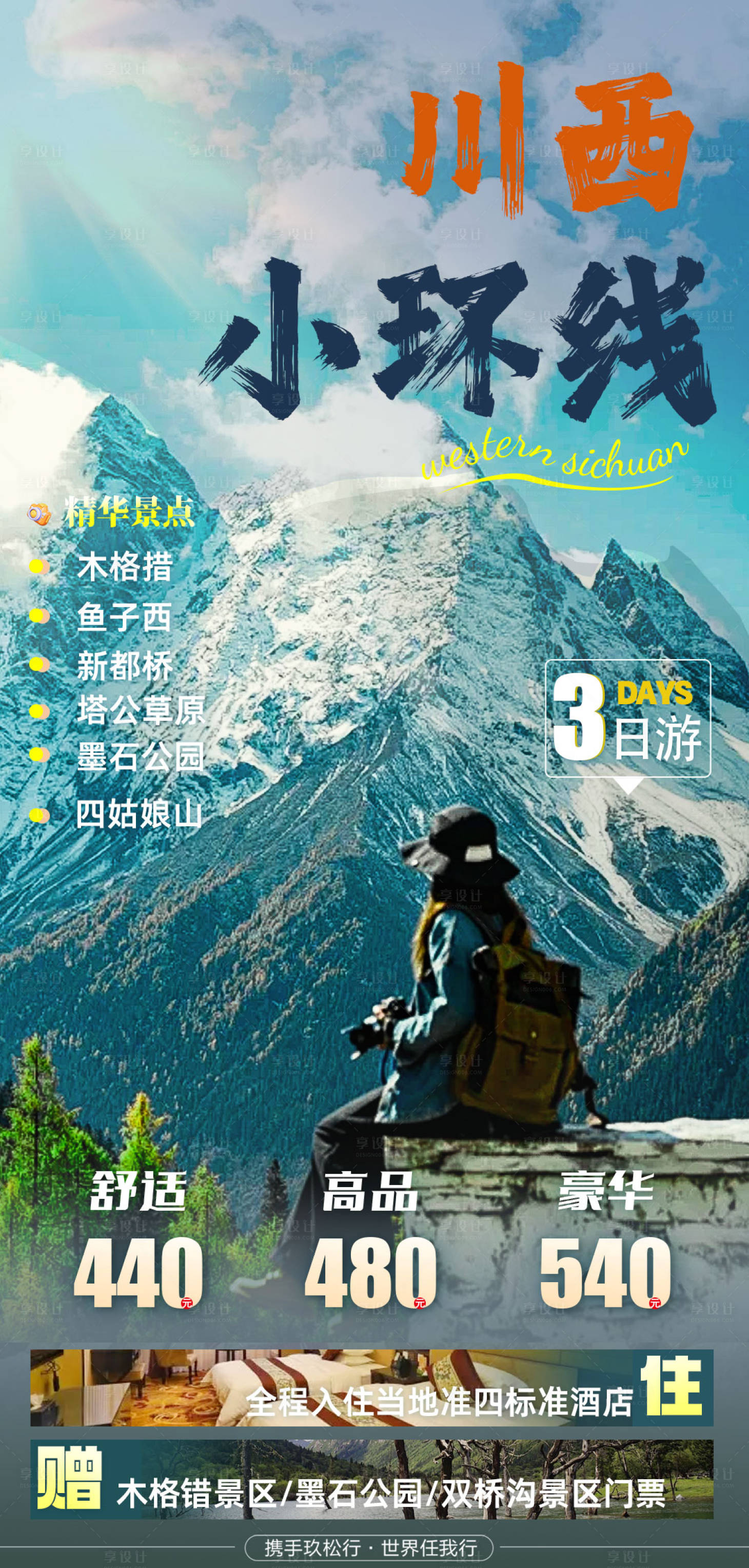 源文件下载【享设计】搜索编号：46030033351089967【四川全景旅游海报】