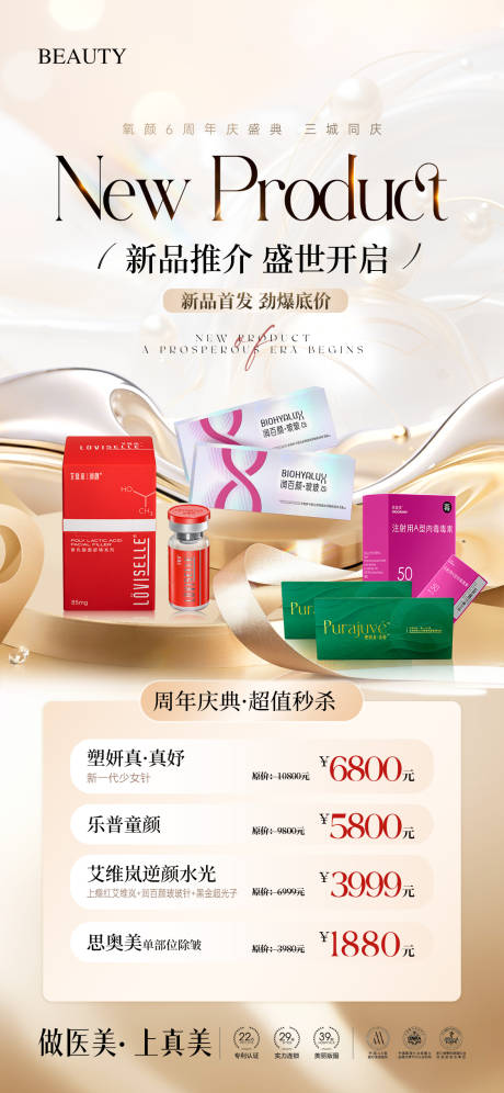源文件下載【享設計】搜索編號：52620033064997378【醫美新品首發活動海報】