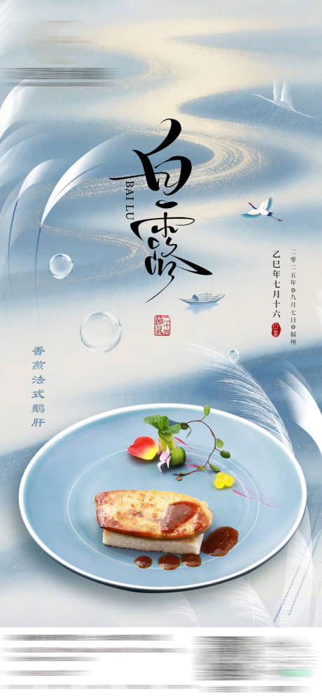 源文件下载【享设计】搜索编号：57430032927572154【节气白露菜品海报】