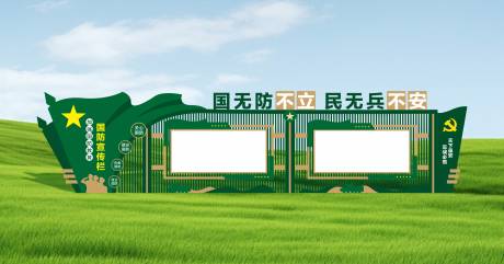 源文件下载【享设计】搜索编号：71720032893061224【国防宣传栏】