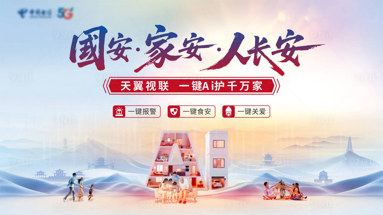 源文件下载【享设计】搜索编号：28580032915843516【国安家安人长安主画面，网络，AI家庭】