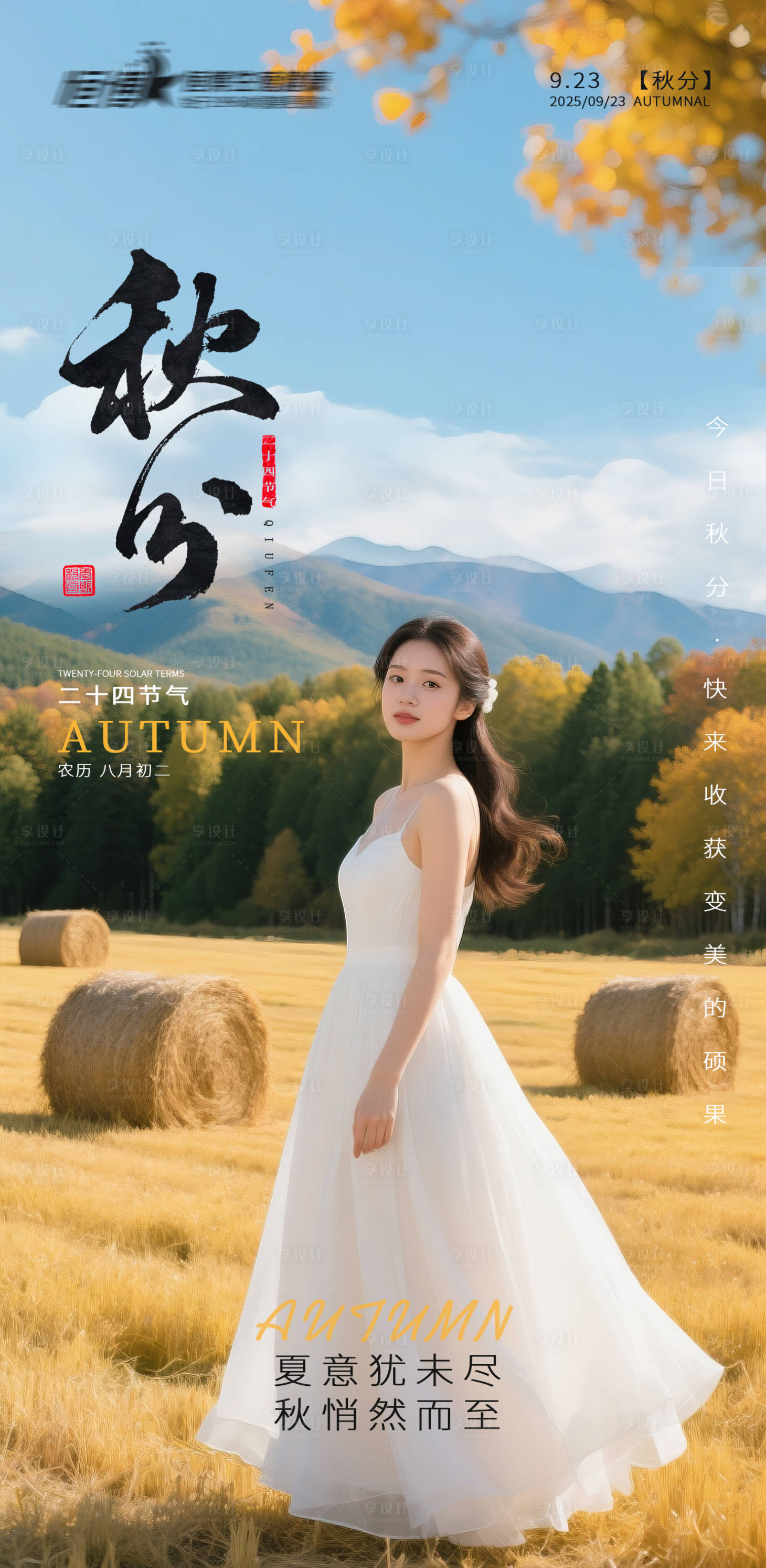 源文件下載【享設計】搜索編號：84220033137422365【醫美私密美業秋分節氣海報】