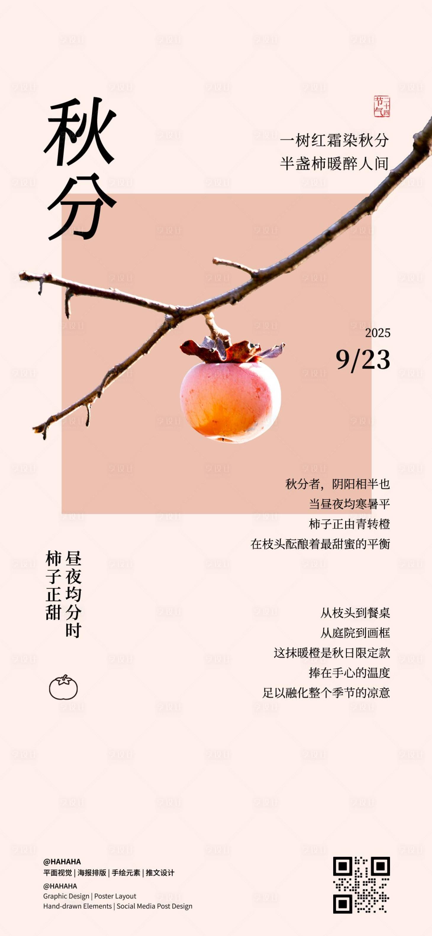 源文件下載【享設(shè)計(jì)】搜索編號(hào)：45350033071775838【秋分節(jié)氣海報(bào)】