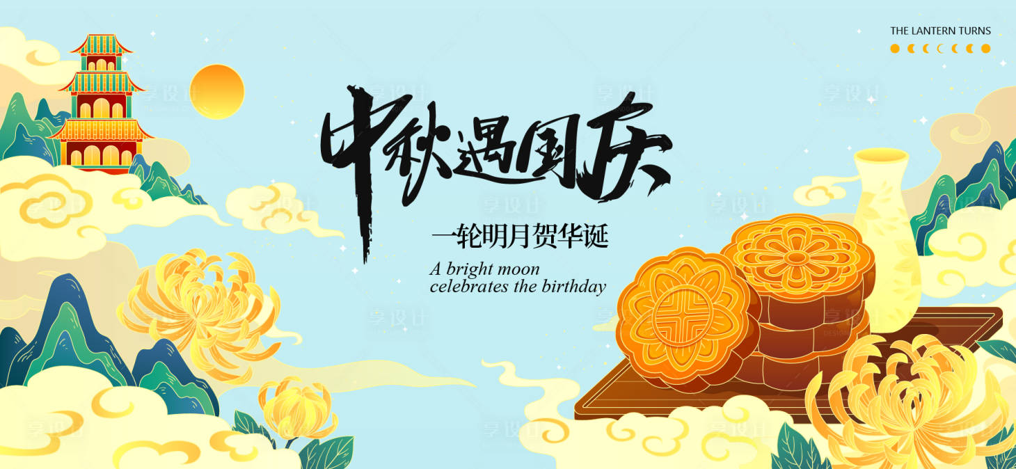 源文件下载【享设计】搜索编号：93300033104896668【中秋节国庆节活动背景板】