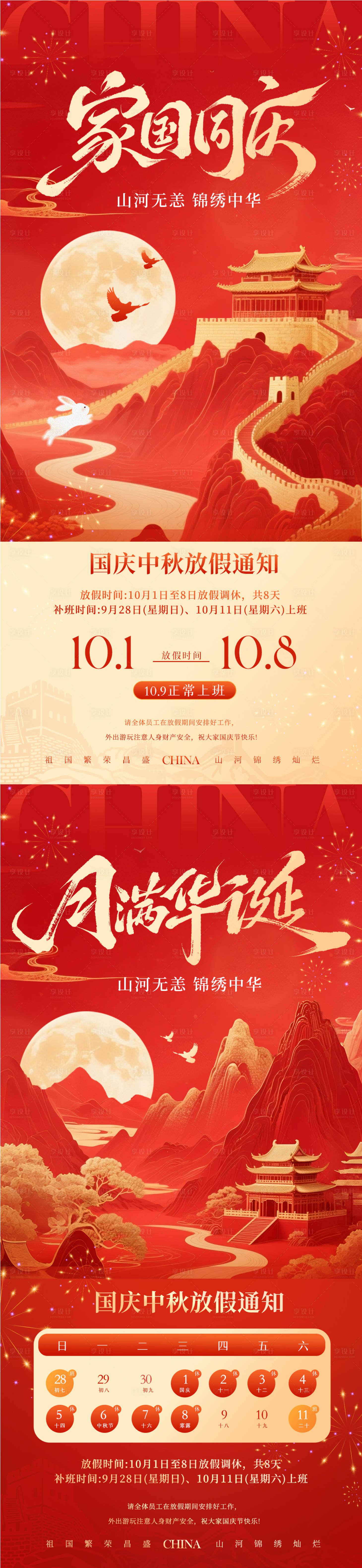 源文件下载【享设计】搜索编号：76500033277073920【国庆节放假通知系列海报】