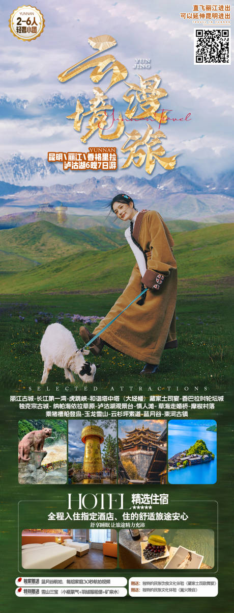 源文件下载【享设计】搜索编号：53020032991017226【云南旅游海报】