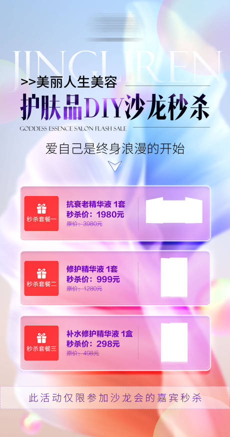 源文件下載【享設計】搜索編號：27390033086876978【醫美護膚品DIY沙龍秒殺海報】