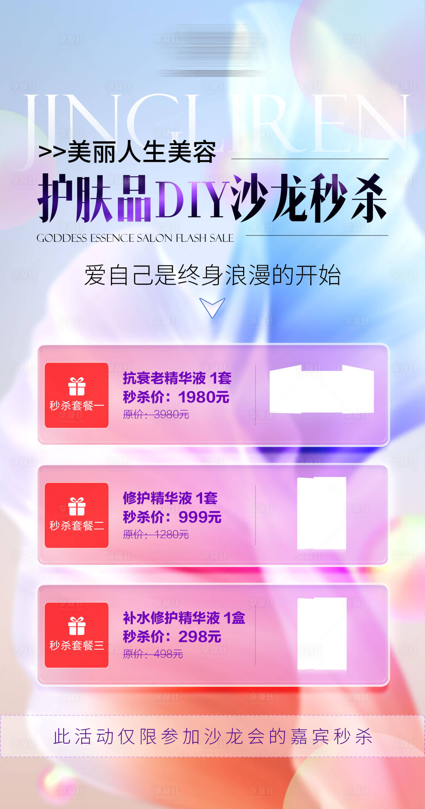 源文件下載【享設計】搜索編號：27390033086876978【醫美護膚品DIY沙龍秒殺海報】