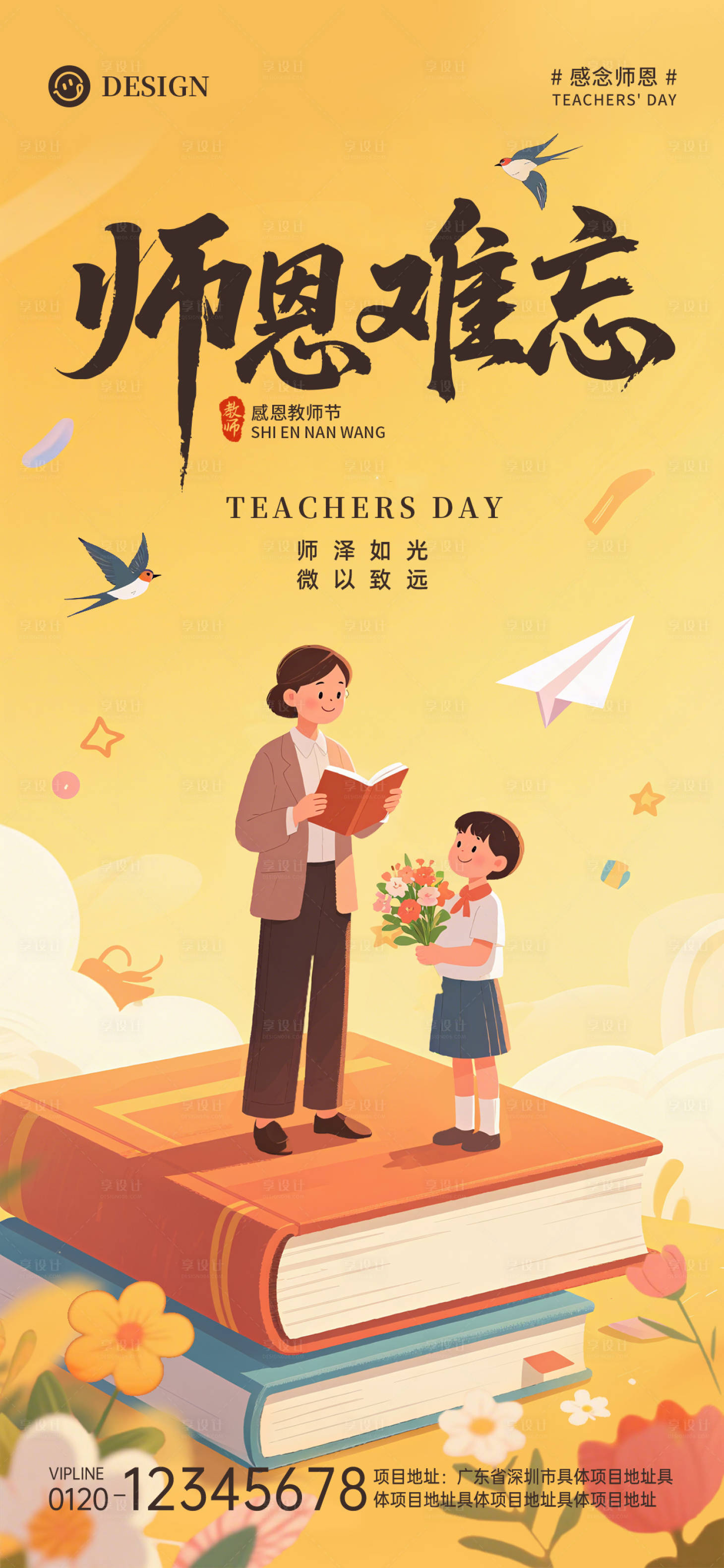 源文件下载【享设计】搜索编号：11610032977506226【教师节师恩难忘海报】