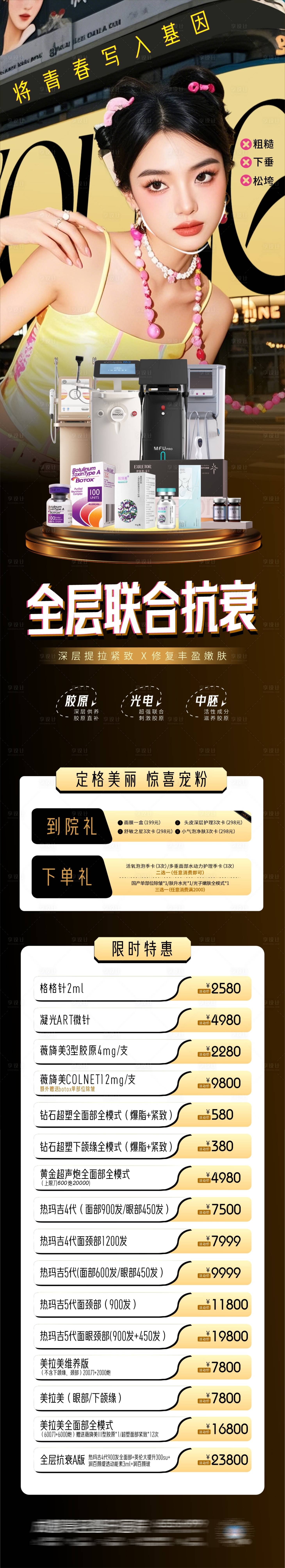 源文件下載【享設計】搜索編號：55220033036326356【醫美臉部全層抗衰海報】