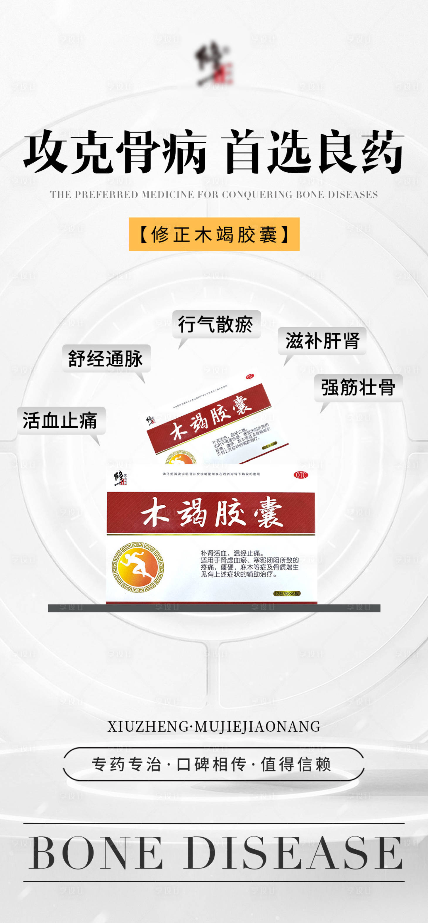 源文件下載【享設(shè)計(jì)】搜索編號：26890032505718471【骨病產(chǎn)品海報(bào)】
