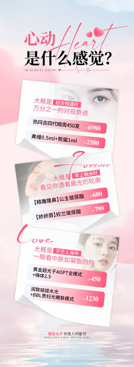 源文件下載【享設計】搜索編號：24650033191209132【醫美七夕情人節長圖】