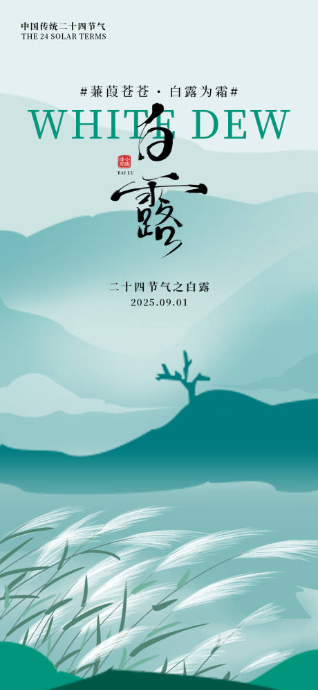源文件下载【享设计】搜索编号：36120032840437430【白露节气海报】