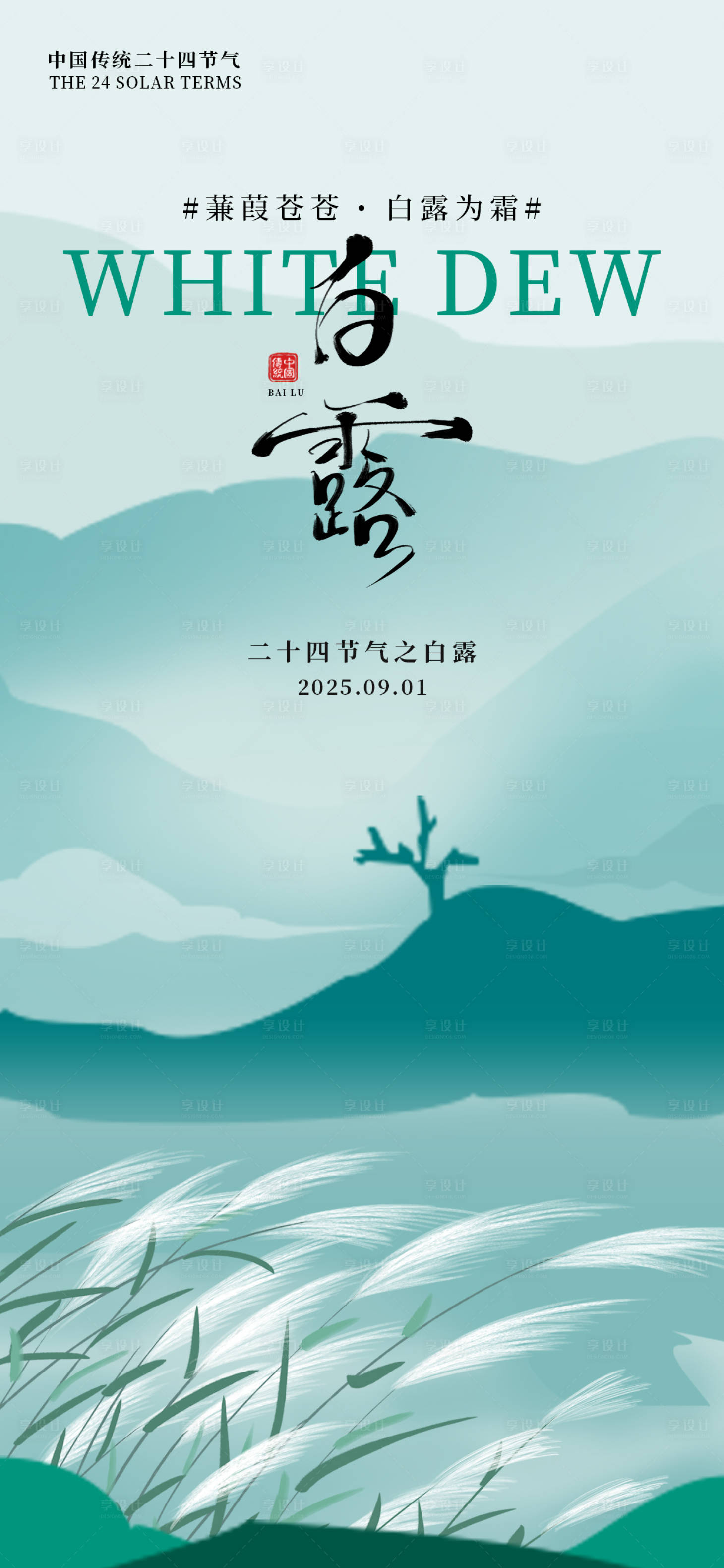 源文件下载【享设计】搜索编号：36120032840437430【白露节气海报】
