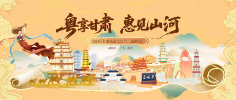 源文件下載【享設計】搜索編號：61400032983726642【甘肅文旅惠州分享會背景板】