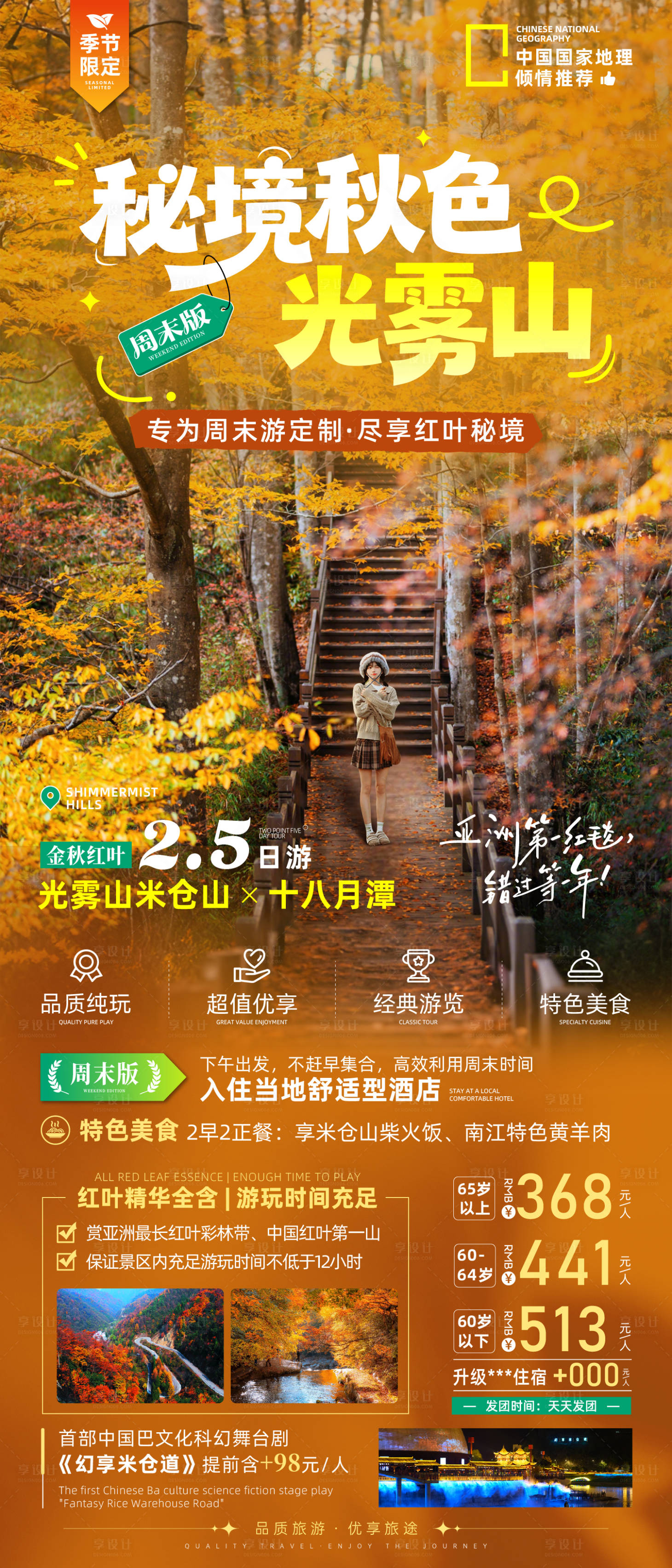 源文件下载【享设计】搜索编号：38020033202347057【光雾山周末轻松游海报】