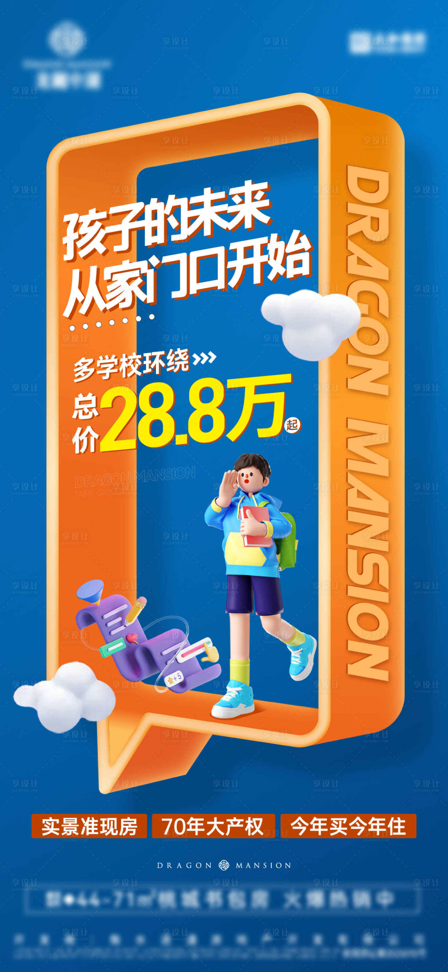源文件下载【享设计】搜索编号：62840033116498362【学区价格政策海报】