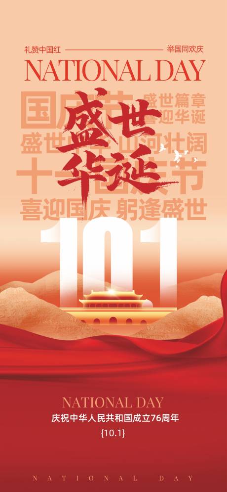 源文件下载【享设计】搜索编号：76230032870206477【国庆】