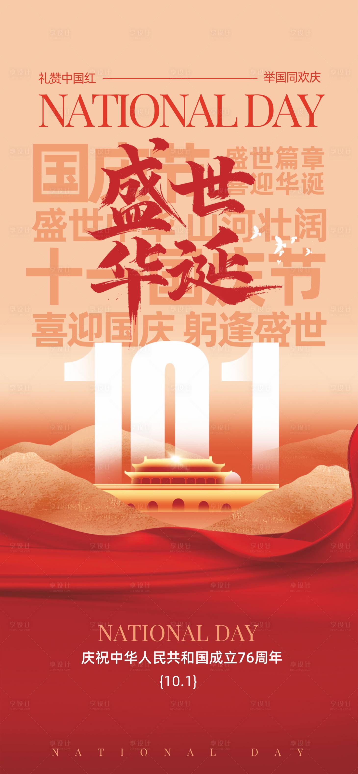 源文件下载【享设计】搜索编号：76230032870206477【国庆】