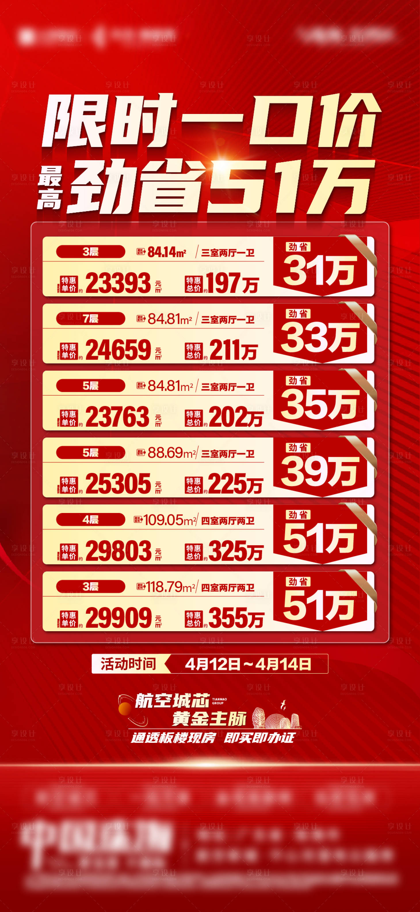 源文件下载【享设计】搜索编号：21960033197303280【地产特价房一口价海报】