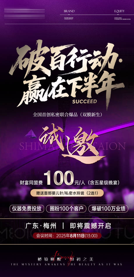 源文件下載【享設計】搜索編號：43310033113768516【美業私密賦能培訓會議宣傳海報】