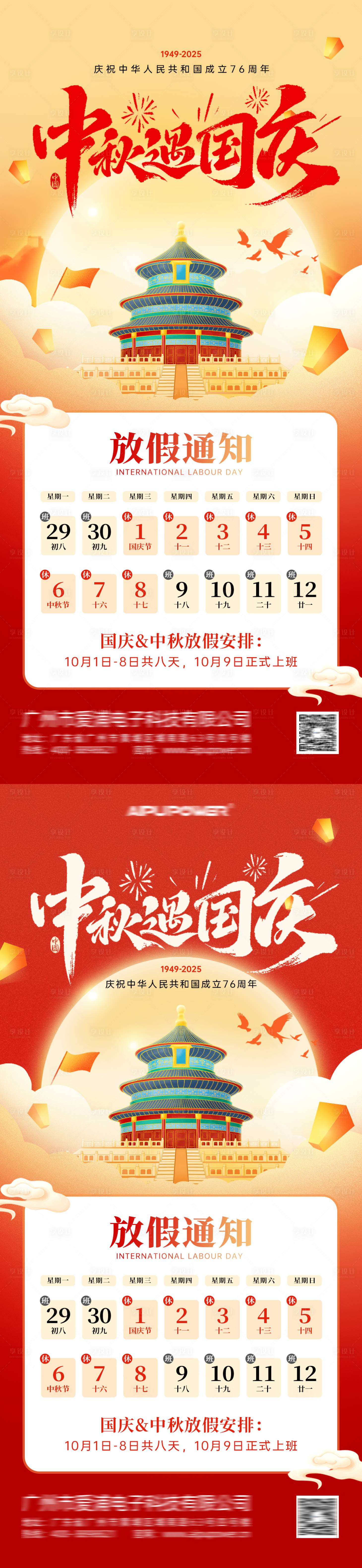 源文件下載【享設(shè)計(jì)】搜索編號(hào)：76190032959635055【中秋國慶放假通知海報(bào)】