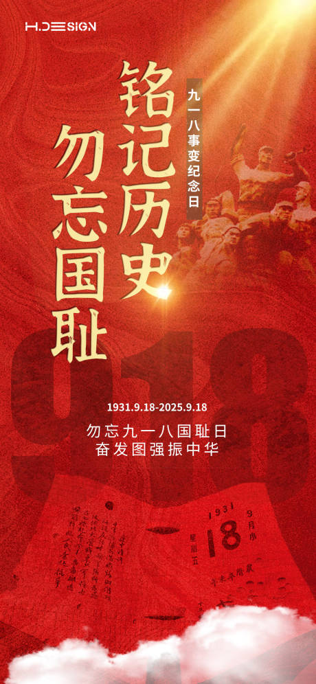 源文件下載【享設計】搜索編號：68760032952486085【九一八事變紀念日海報】
