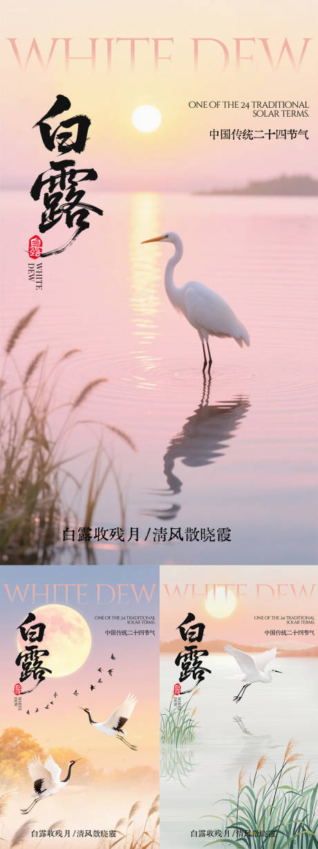 源文件下載【享設(shè)計(jì)】搜索編號(hào)：73600032933654523【二十四節(jié)氣白露海報(bào)】