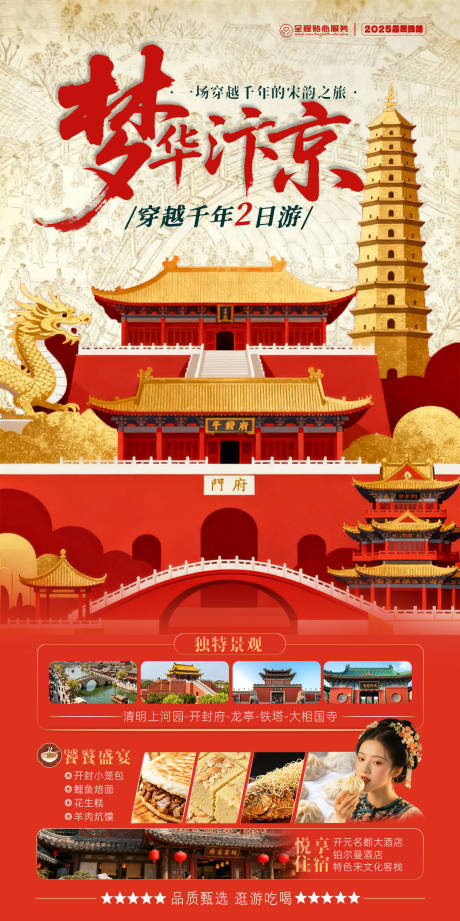 源文件下載【享設計】搜索編號：68750033157095572【河南開封文旅行程旅游海報】