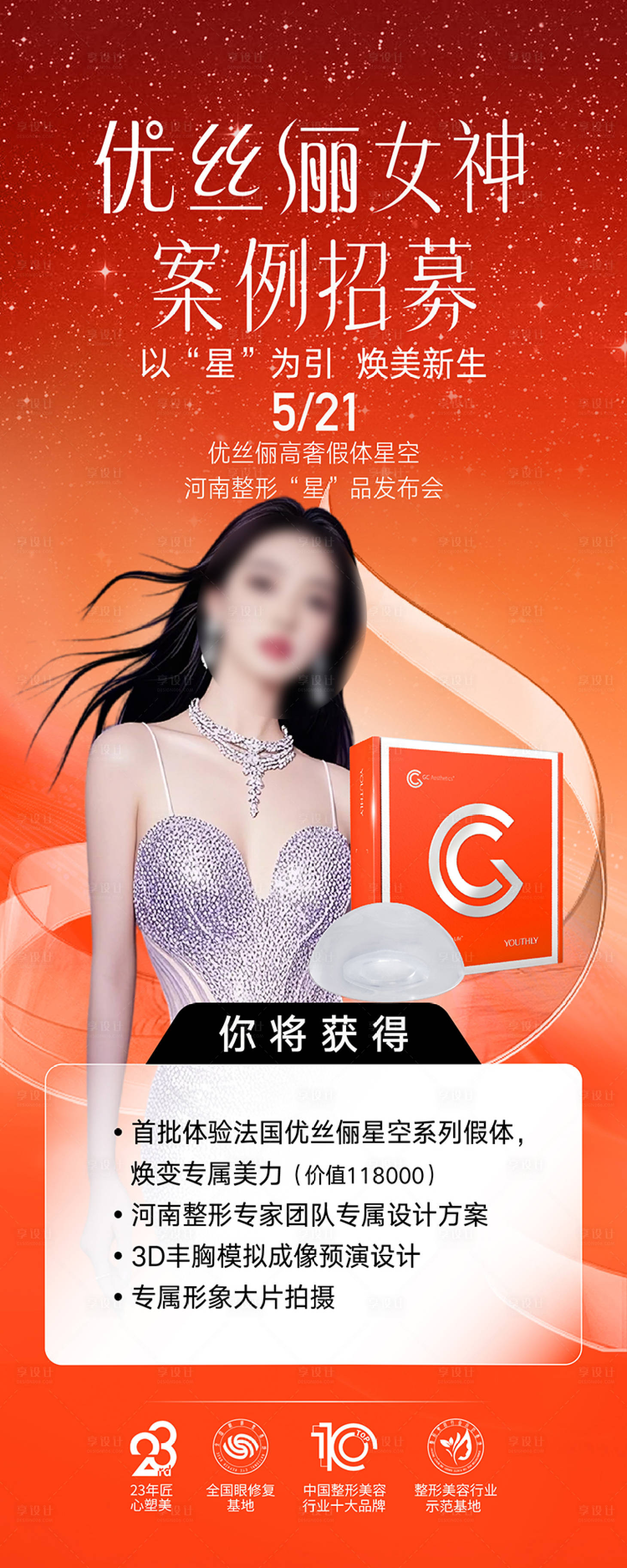 源文件下载【享设计】搜索编号：63140033197695948【整形美容脂肪女神丰胸海报  】