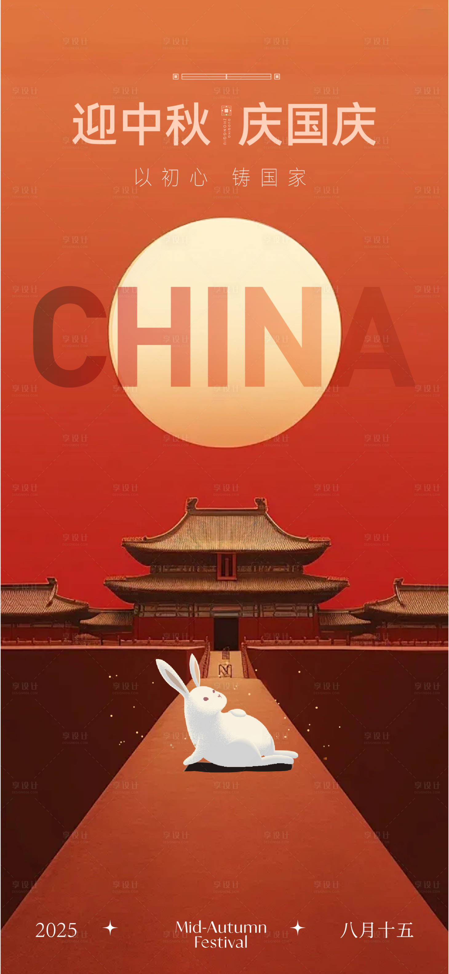 源文件下载【享设计】搜索编号：61890032996536632【双节同庆海报】