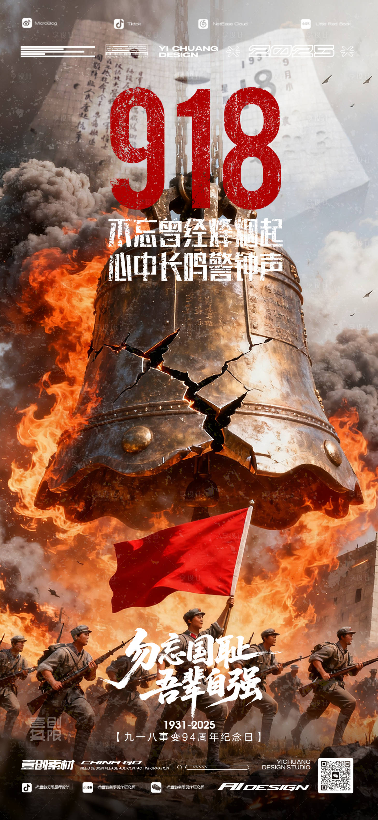 源文件下載【享設計】搜索編號：96390033119136647【九一八事變海報】