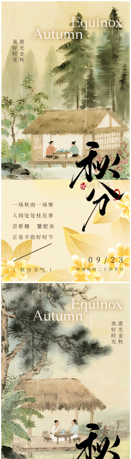 源文件下載【享設計】搜索編號：90220032971175988【秋分節氣中式插畫海報】