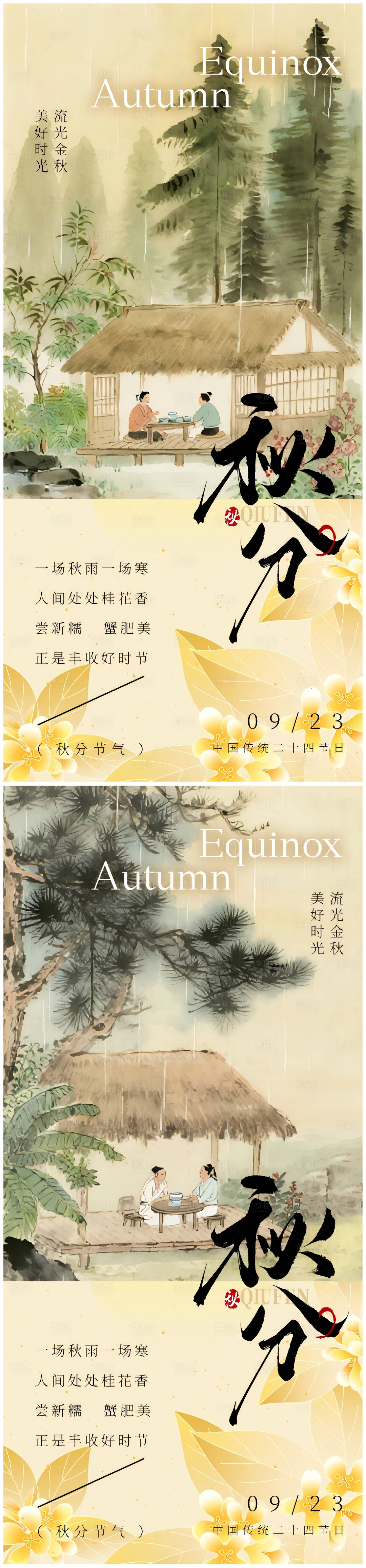 源文件下載【享設(shè)計(jì)】搜索編號(hào)：90220032971175988【秋分節(jié)氣中式插畫海報(bào)】